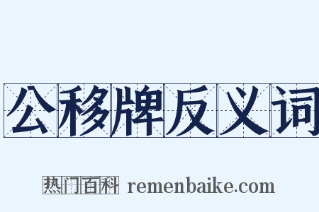 公移牌反义词是什么意思的图片